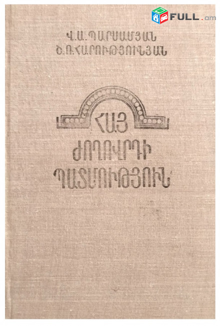 Պարսամյան Վ.Ա., Հարությունյան Շ.Ռ.- Հայ ժողովրդի պատմություն (1801-1978)