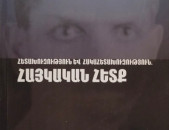 Հետախուզություն և հակահետազոտություն. Հայկական հետք 