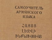 Самоучитель армянского языка. Հայոց լեզվի ինքնուսույց