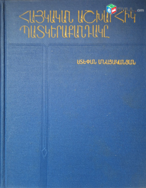 Հայկական աշխարհիկ պատկերաքանդակը