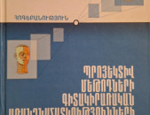 Պրոյեկտիվ մեթոդների գիտակիրառական առանձնահատկությունների համակարգումը