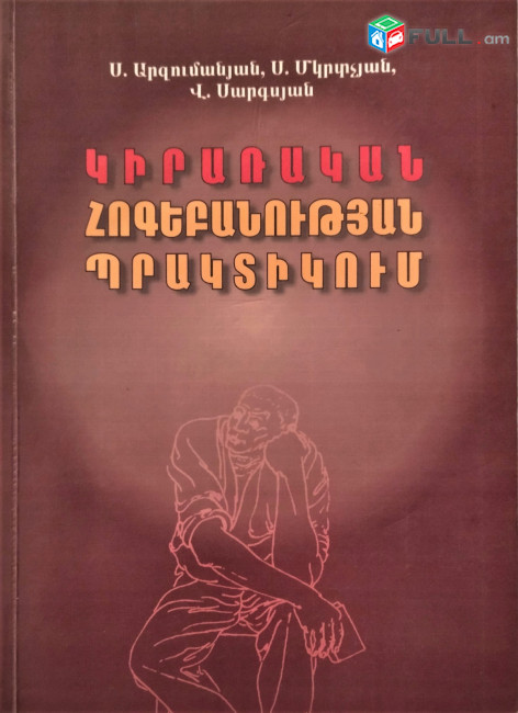 Կիրառական հոգեբանության պրակտիկում