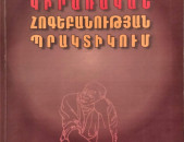 Կիրառական հոգեբանության պրակտիկում