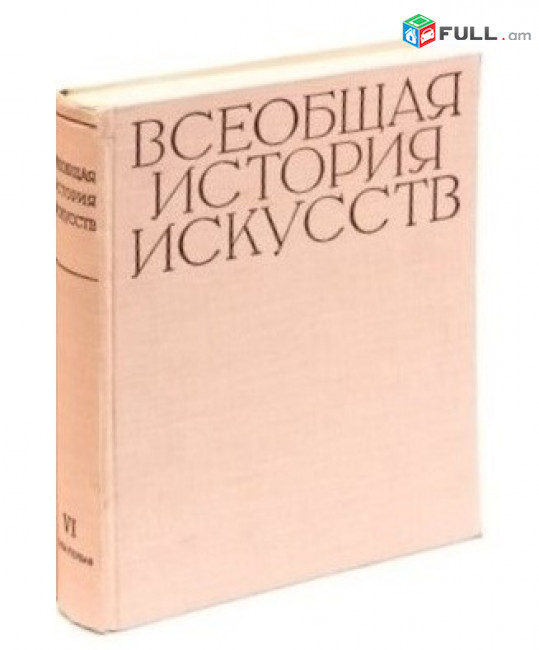 Всеобщая история искусств. Том шестой. Книга 1. Искусство 20 века