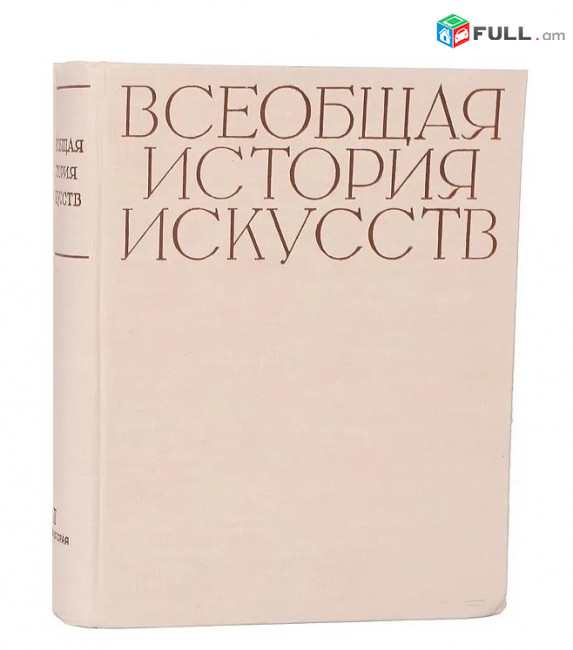 Всеобщая история искусств. Том II. Книга 1. Искусство Средневековья 