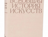 Всеобщая история искусств. Том II. Книга 1. Искусство Средневековья 