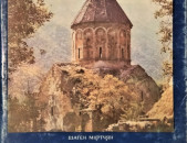 Историко-архитектурные памятники Нагорного Карабаха