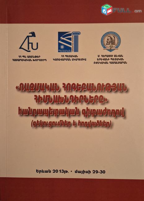 Ռազմական հոգեբանության հիմնախնդիրները. հանրապետական գիտաժողովի նյութեր