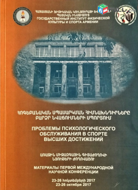 Հոգեբանական սպասարկման հիմնախնդիրները բարձր նվաճումների սպորտում