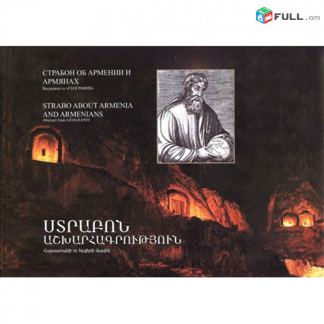 Ստրաբոն. Աշխարհագրություն