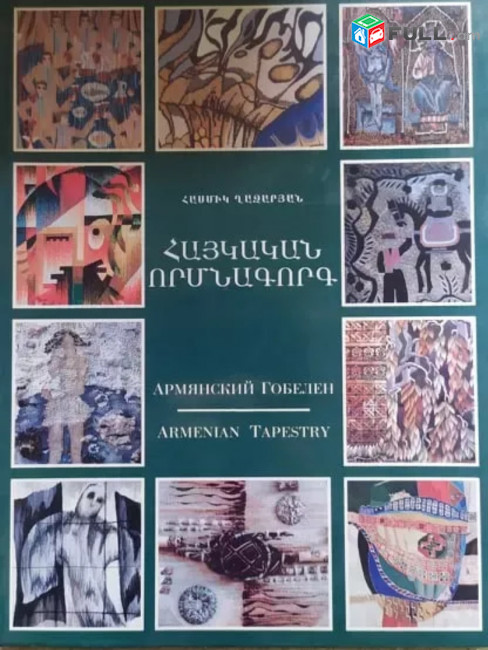 Հայկական որմնագորգ