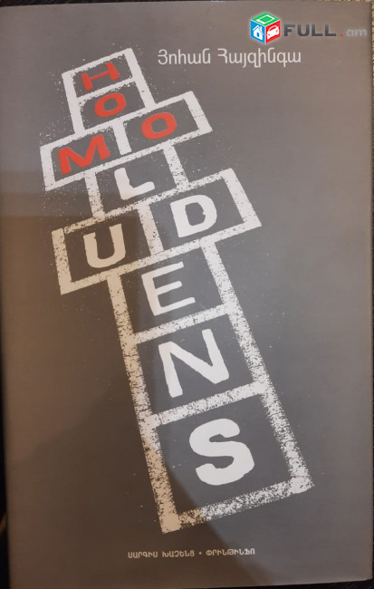 Յոհան Հայզինգա. Homo Ludens