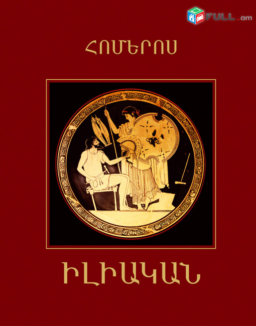 Հոմերոս - Իլիական