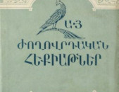 Հայ Ժողովրդական Հեքիաթներ. 13 հատոր