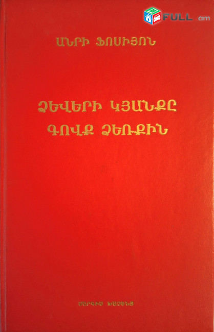 Անրի Ֆոսիյոն - Ձևերի կյանքը. Գովք ձեռքին