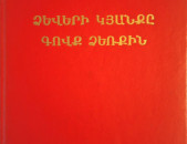 Անրի Ֆոսիյոն - Ձևերի կյանքը. Գովք ձեռքին