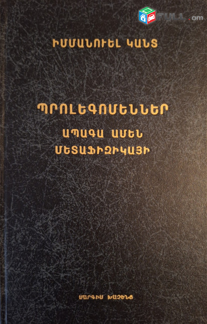 Իմմանուել Կանտ - Պրոլեգոմեններ ապագա ամեն մետաֆիզիկայի 