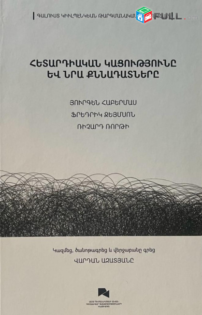 Հետարդիական կացությունը և նրա քննադատները