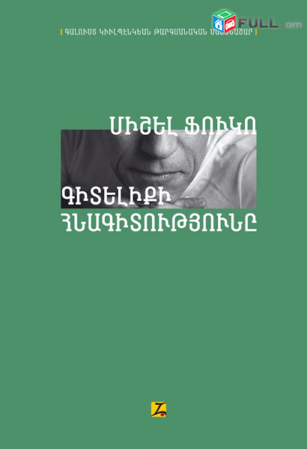 Միշել Ֆուկո «Գիտելիքի հնագիտությունը» 