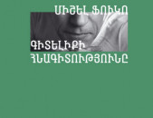Միշել Ֆուկո «Գիտելիքի հնագիտությունը» 