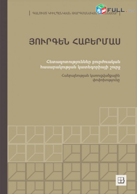Յուրգեն Հաբերմաս «Հանրայնության կառուցվածքային փոփոխությունը»