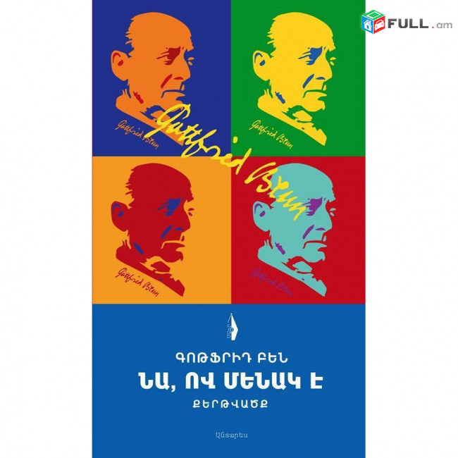Գոթֆրիդ Բեն. Նա ով մենակ է