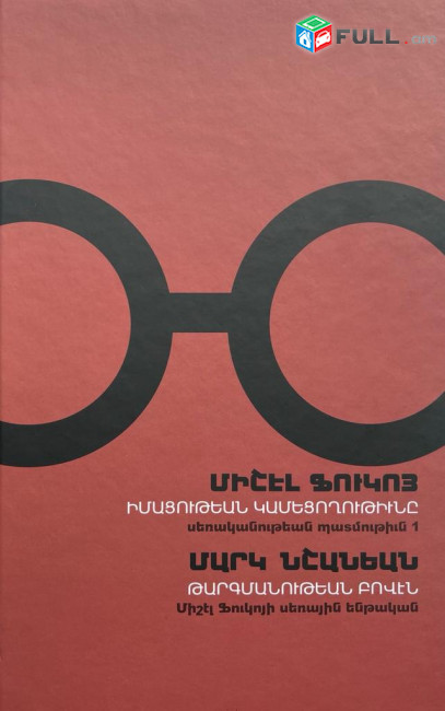 Միշէլ Ֆուկոյ. Իմացութեան կամեցողութիւնը. սեռականութեան պատմութիւն 1