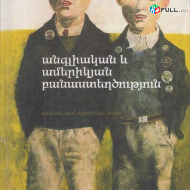 Անգլիական և ամերիկյան բանաստեղծություն