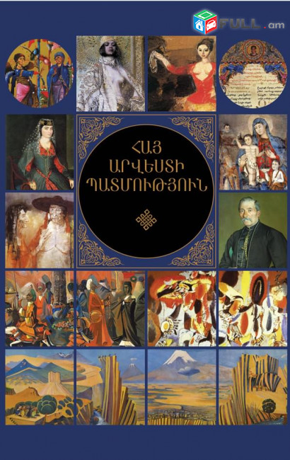 Հայ արվեստի պատմություն 