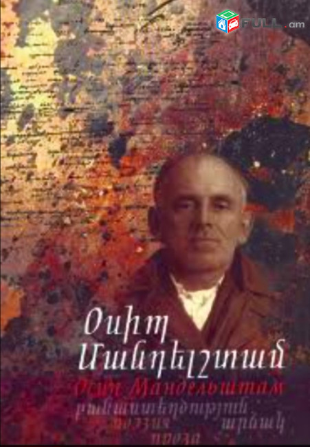 Օսիպ Մանդելշտամ. Բանաստեղծություն. Արձակ