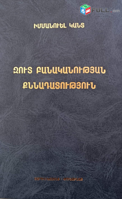 Իմմանուել Կանտ. Զուտ բանականության քննադատություն