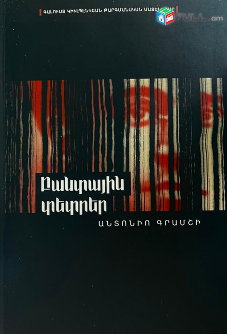 Անտոնիո Գրամշի. Բանտային տետրեր