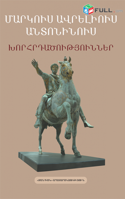 Մարկուս Ավրելիուս. Խորհրդածություններ