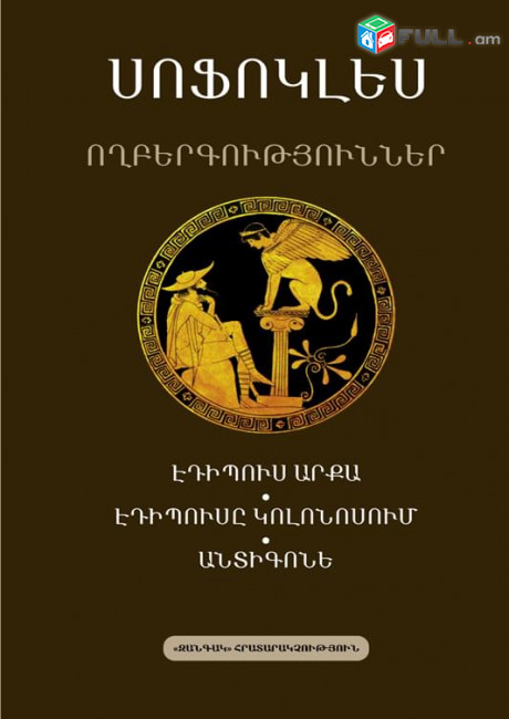 Սոֆոկլես - Ողբերգություններ. Էդիպուս արքա, Էդիպուսը Կոլոնոսում, Անտիգոնե