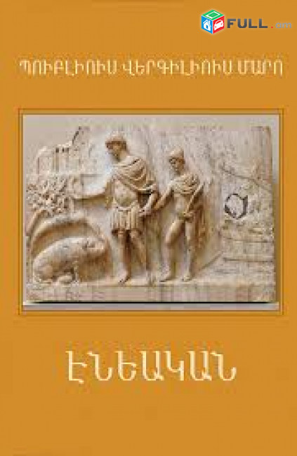Վերգիլիուս Պուբլիուս Մարո - Էնեական
