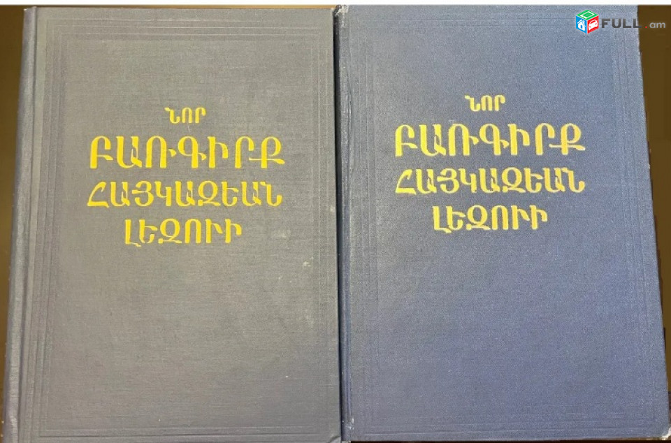 Նոր բառգիրք Հայկազյան լեզվի