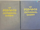 Նոր բառգիրք Հայկազյան լեզվի