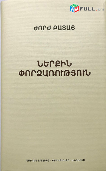 Ժորժ Բատայ - Ներքին փորձառություն 