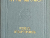 Գրիգոր Նարեկացի - Մատեան ողբերգության (գրաբար)