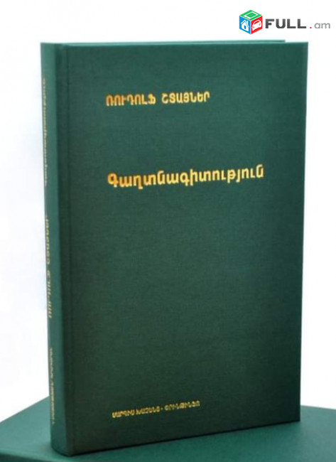 Ռուդոլֆ Շտայներ - Գաղտնագիտություն