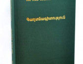 Ռուդոլֆ Շտայներ - Գաղտնագիտություն