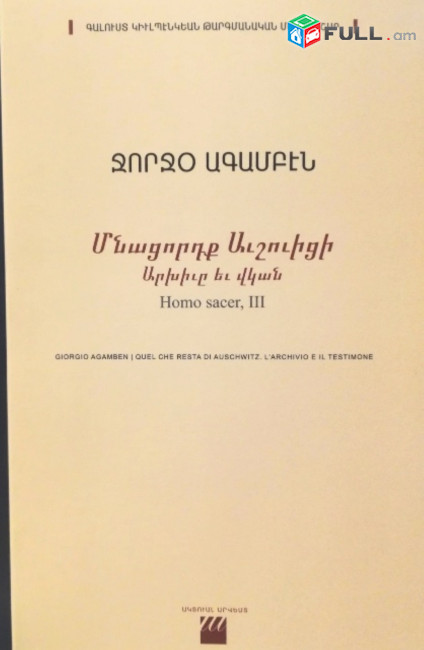 Ջորջօ Ագամբէն, Մնացորդք Աւշուիցի. Արխիւը, եւ վկան Homo sacer, III