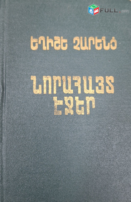 Եղիշե Չարենց - Նորահայտ էջեր