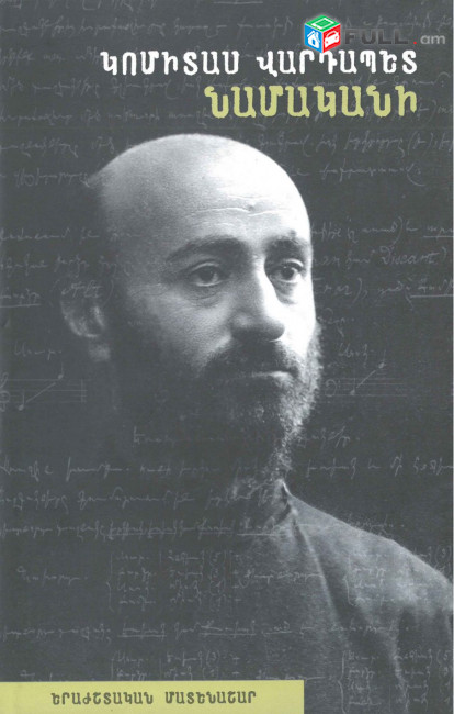 Կոմիտաս Վարդապետ․ Նամականի 