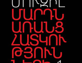 Ռոբերտ Մուզիլ. «Մարդն առանց հատկությունների» 2 հատոր