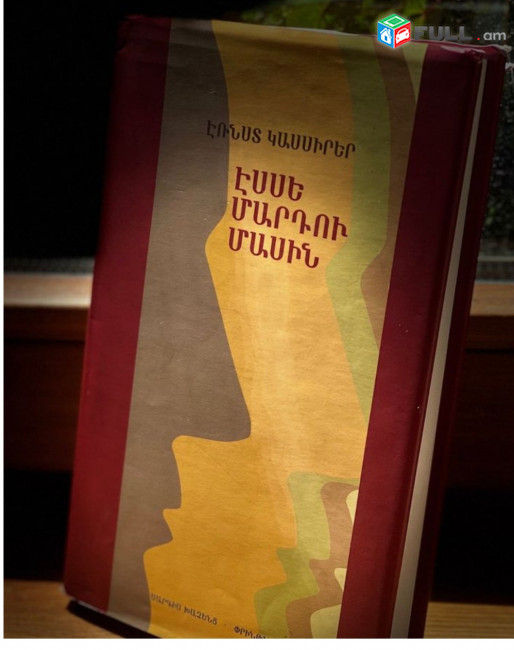 Էռնստ Կասսիրեր - Էսսե մարդու մասին