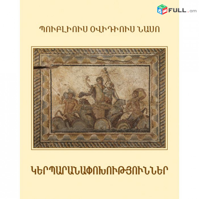 Պուբլիուս Օվիդիուս Նասո -  Կերպարանափոխություններ