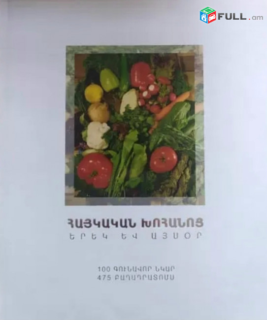 Հայկական խոհանոց. Երեկ և այսօր