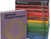 Детская энциклопедия в 12 томах / Մանկական հանրագիտարան 12 հատորով