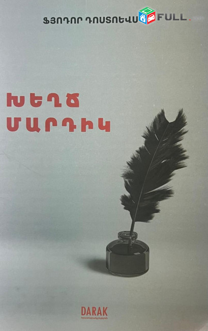 Ֆյոդոր Դոստոևսկի - Խեղճ մարդիկ